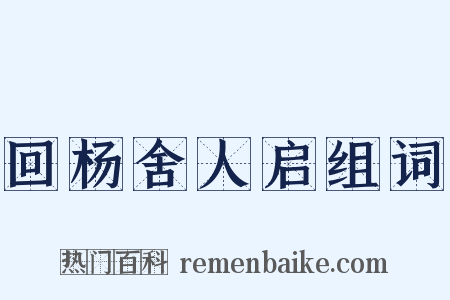 回杨舍人启组词是什么意思的图片
